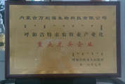 喜訊 | 萬(wàn)利福榮獲“市級(jí)農(nóng)牧業(yè)產(chǎn)業(yè)化重點(diǎn)龍頭企業(yè)”榮譽(yù)！