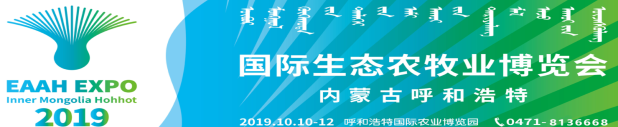 2019首屆內(nèi)蒙古 呼和浩特國(guó)際生態(tài)農(nóng)牧業(yè)博覽會(huì)開展