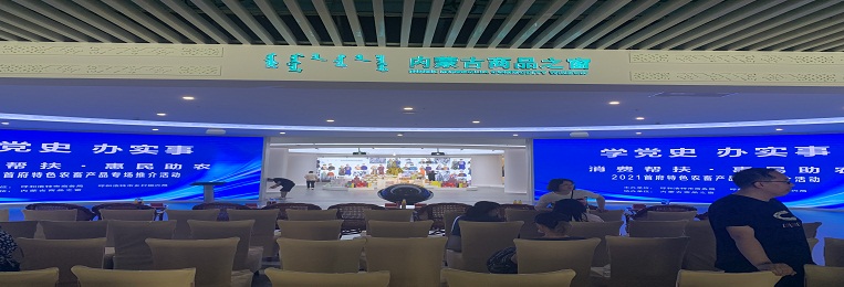 消費幫扶，惠民助農(nóng)，2021首府特色農(nóng)畜產(chǎn)品專場推介活動