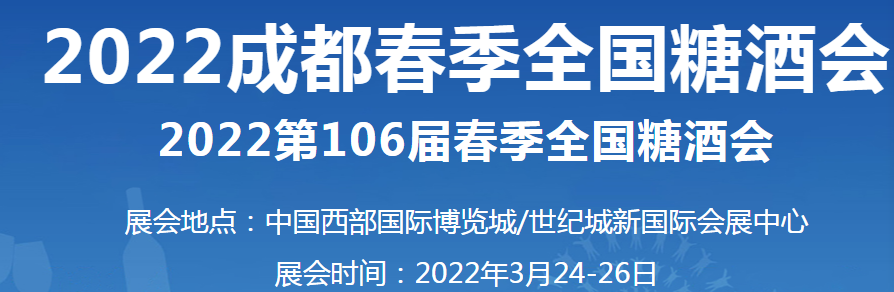 招商、加盟，萬利福誠邀您蒞臨第106屆成都（春季）糖酒會