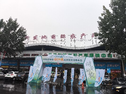 北京新發(fā)地采集會(huì) “迎豐收，促協(xié)做，共享敕勒川”消費(fèi)助農(nóng)采集會(huì)